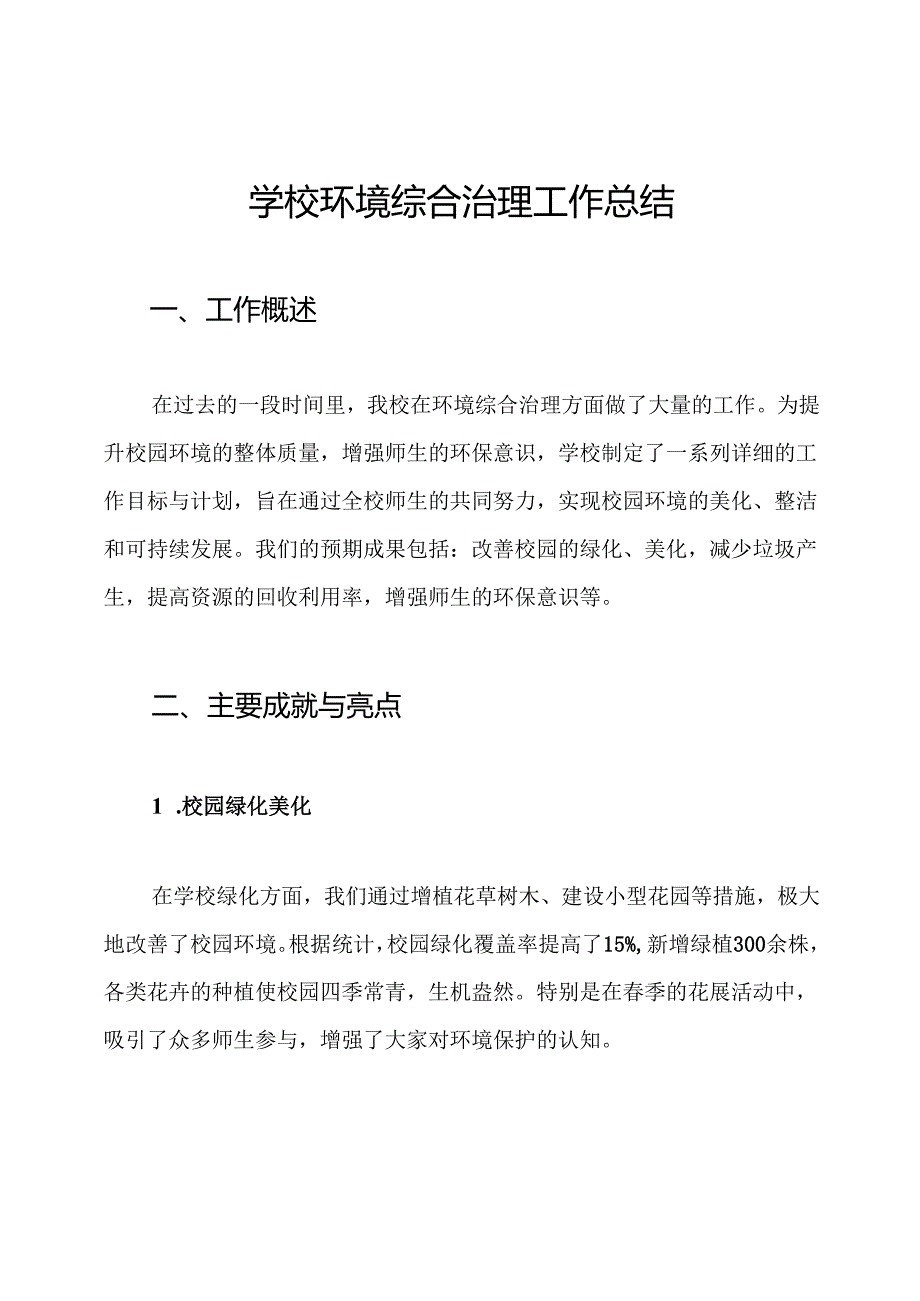 学校环境综合治理工作总结.docx_第1页