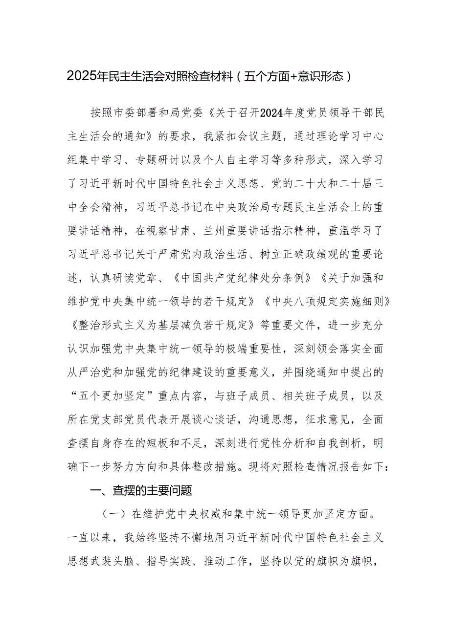 在维护党中央权威和集中统一领导更加坚定等方面2025年民主生活会对照检查材料（五个方面+意识形态）.docx_第1页