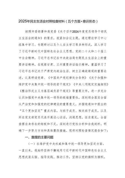 在维护党中央权威和集中统一领导更加坚定等方面2025年民主生活会对照检查材料（五个方面+意识形态）.docx