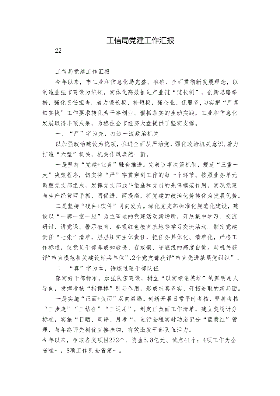 工信局党建工作汇报.docx_第1页