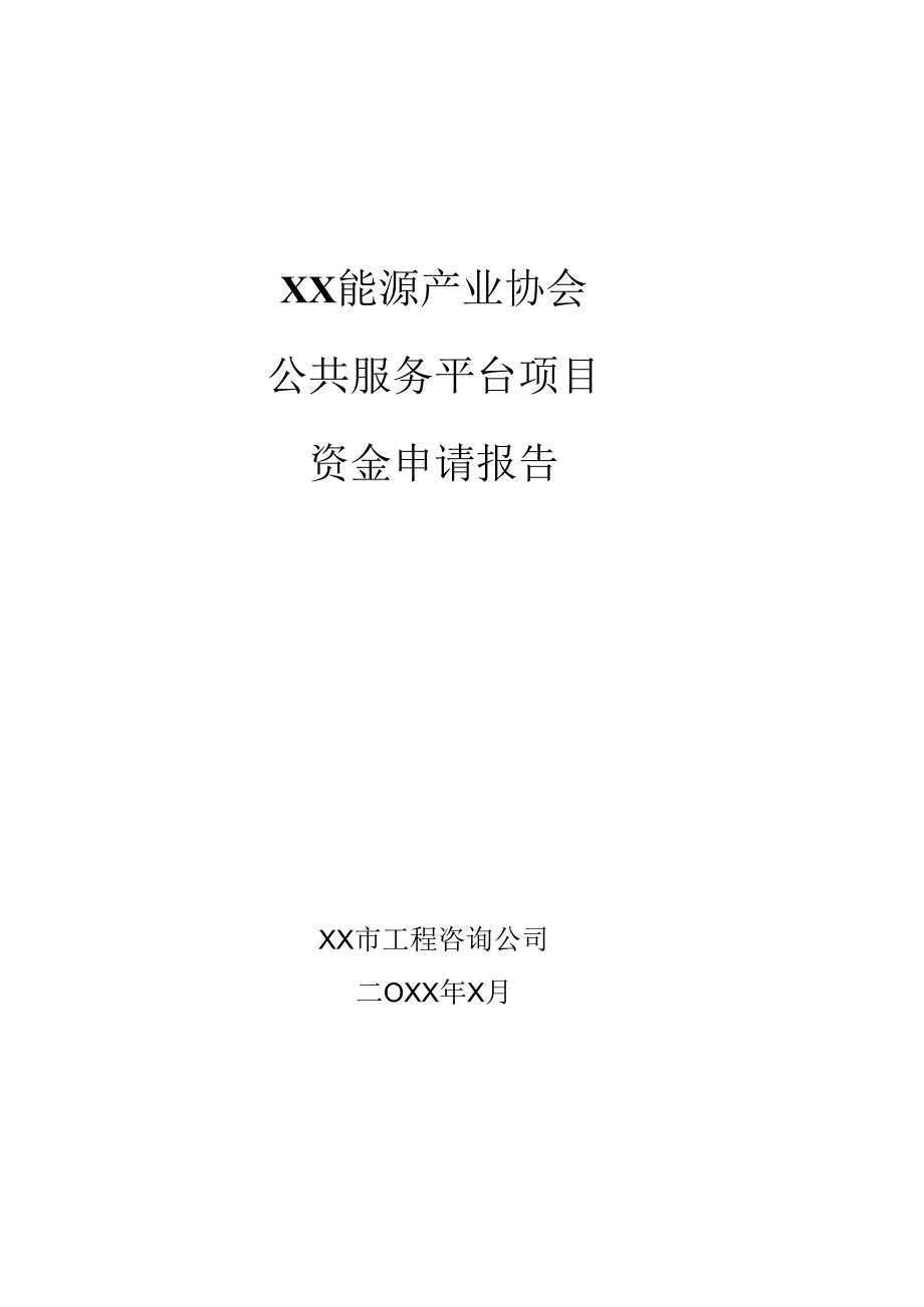 XX能源产业协会公共服务平台项目资金申请报告（2025年）.docx_第1页