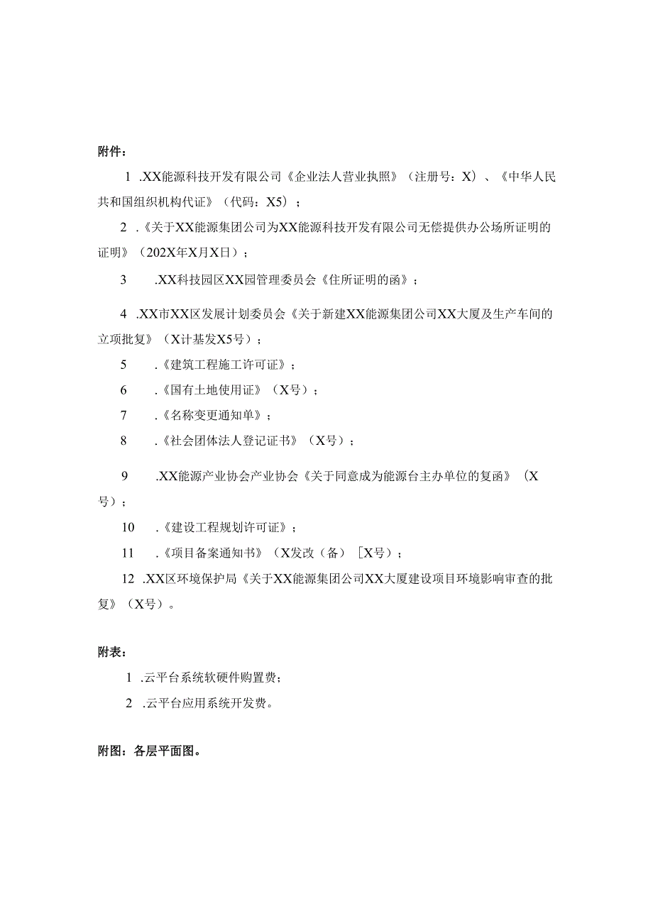 XX能源产业协会公共服务平台项目资金申请报告（2025年）.docx_第3页
