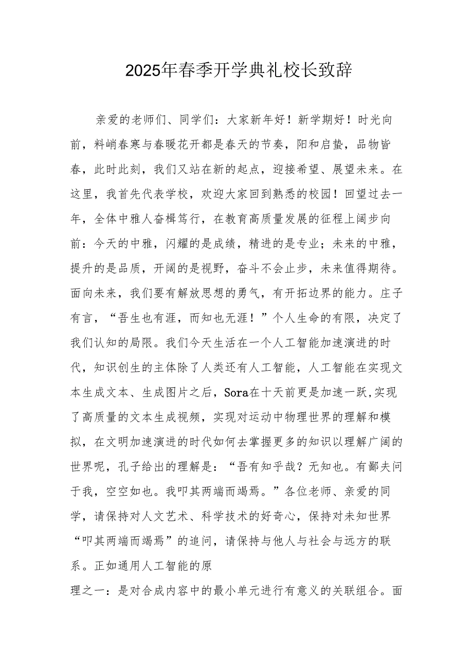 2025年学校季新学期开学典礼校长致辞 （汇编18份）.docx_第1页