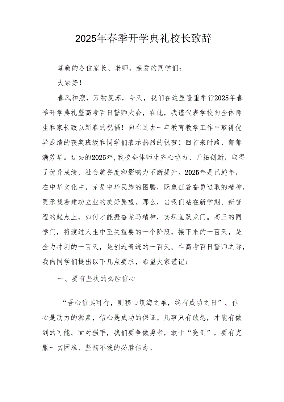 2025年学校季新学期开学典礼校长致辞 （汇编18份）.docx_第3页
