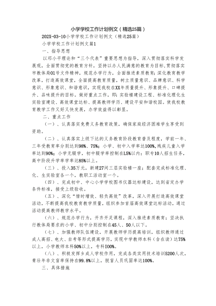 小学学校工作计划例文（精选25篇）.docx_第1页