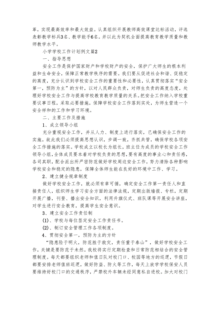 小学学校工作计划例文（精选25篇）.docx_第3页