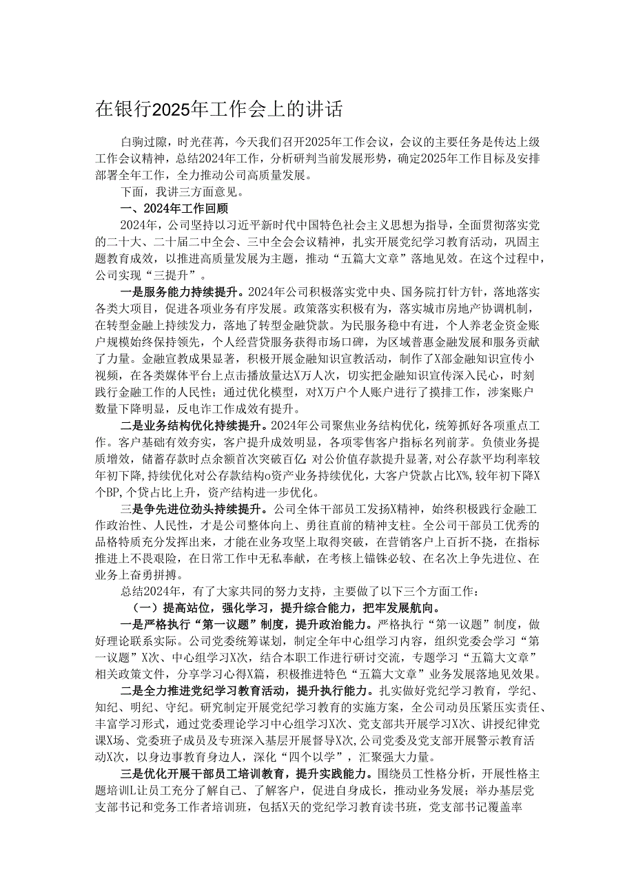 在银行2025年工作会上的讲话.docx_第1页