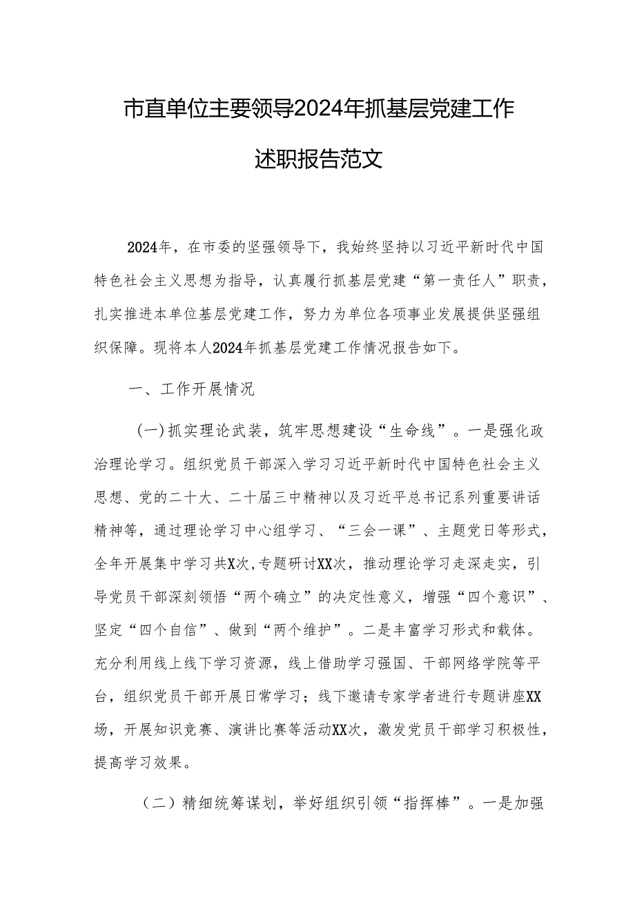 市直单位主要领导2024年抓基层党建工作述职报告范文.docx_第1页