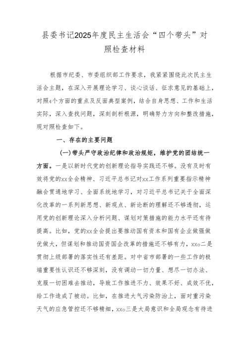 县委书记2025民主生活会“四个带头”对照检查材料.docx