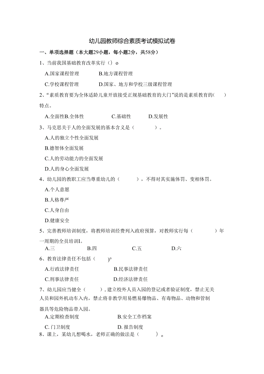《幼儿园教师综合素质》考试模拟试卷及答案（四）.docx_第1页