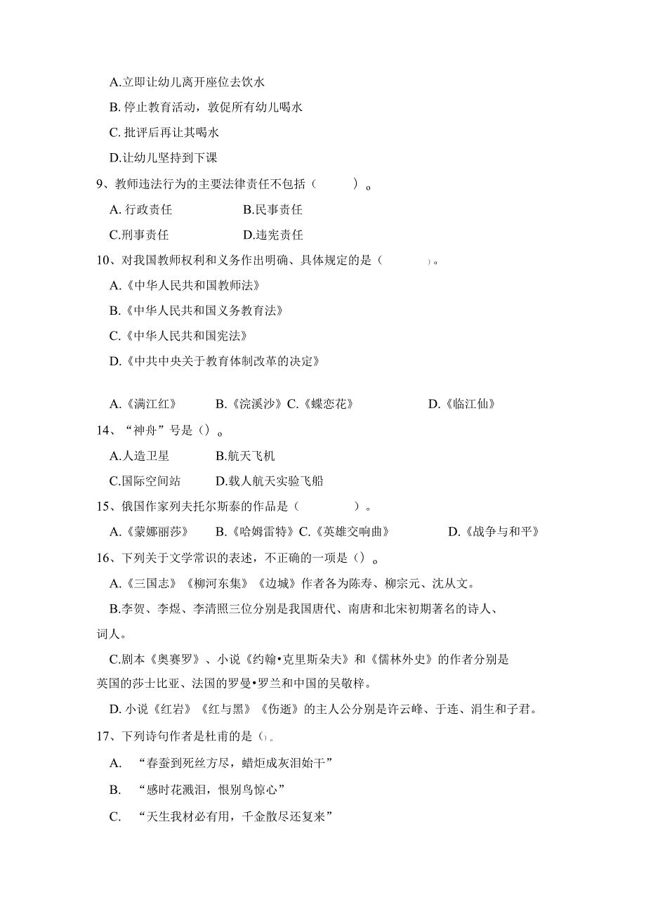 《幼儿园教师综合素质》考试模拟试卷及答案（四）.docx_第2页