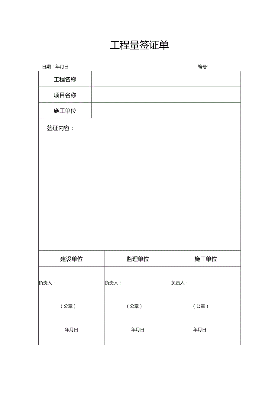 工程量签证单.docx_第1页