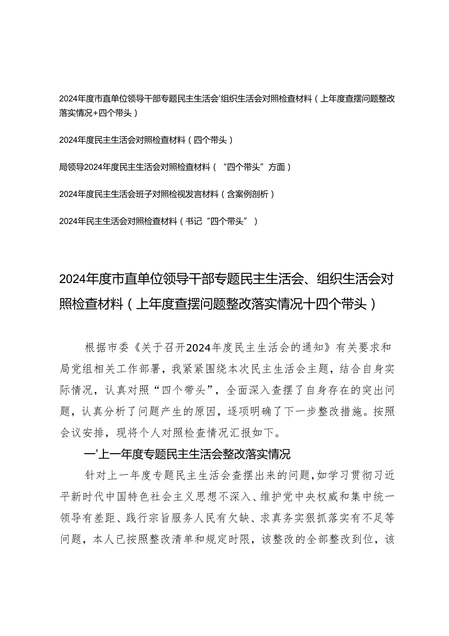（个人、班子）2025年市直单位领导干部专题民主生活会组织生活会对照检查材料（上查摆问题整改落实情况+四个带头）.docx_第1页