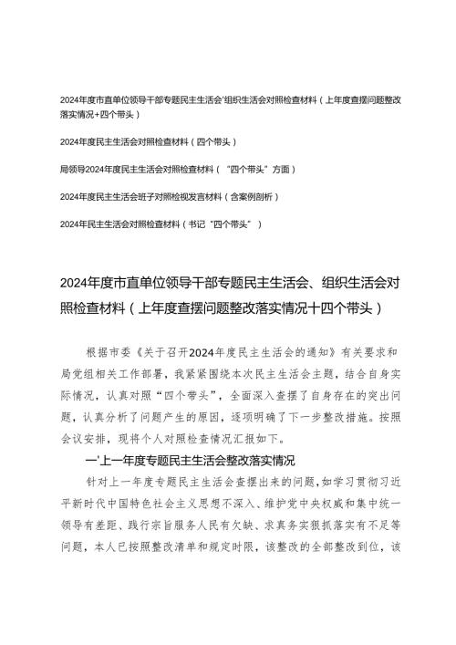 （个人、班子）2025年市直单位领导干部专题民主生活会组织生活会对照检查材料（上查摆问题整改落实情况+四个带头）.docx