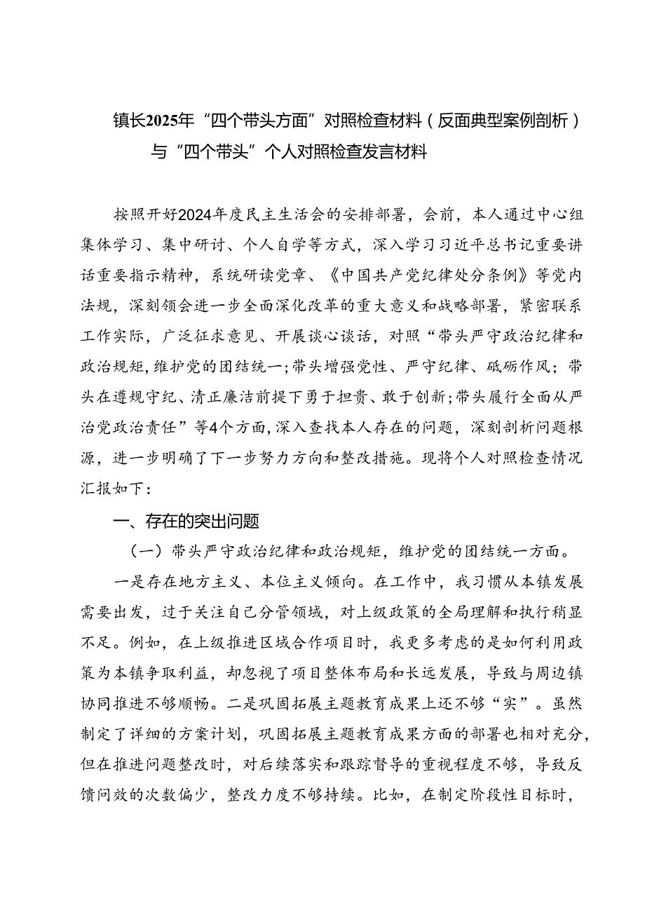 四篇 镇长2025年“四个带头方面”对照检查材料（反面典型案例剖析）与“四个带头”个人对照检查发言材料范文.docx_第1页