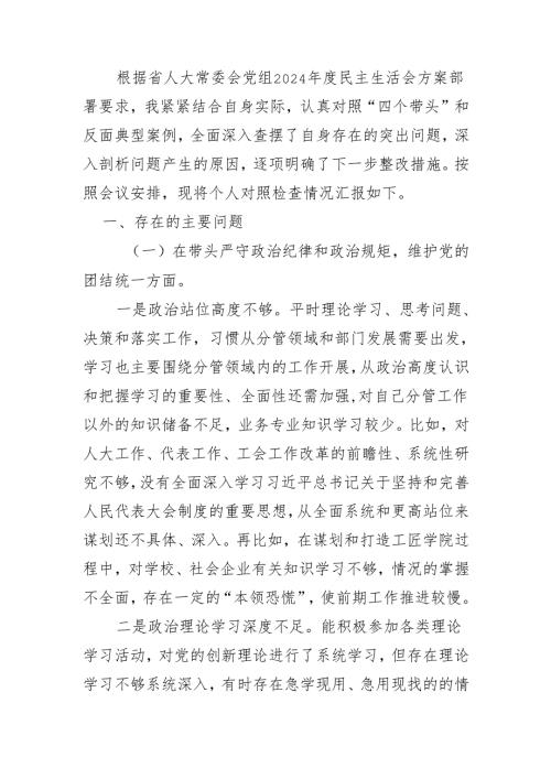 省人大副主任2025年民主生活会发言提纲.docx