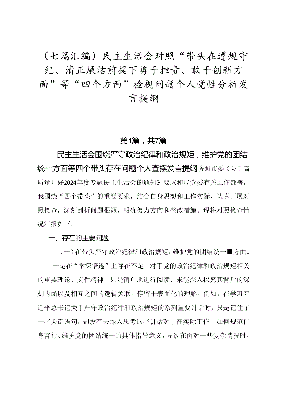（七篇汇编）民主生活会对照“带头在遵规守纪、清正廉洁前提下勇于担责、敢于创新方面”等“四个方面”检视问题个人党性分析发言提纲.docx_第1页