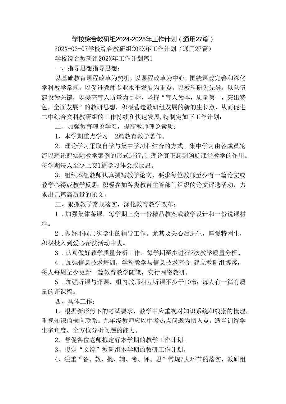 学校综合教研组20242025年工作计划（通用27篇）.docx_第1页