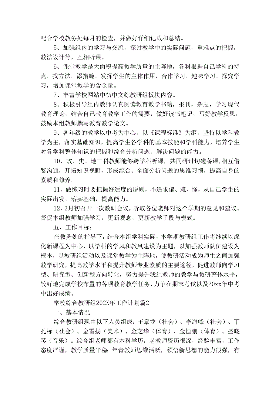 学校综合教研组20242025年工作计划（通用27篇）.docx_第2页