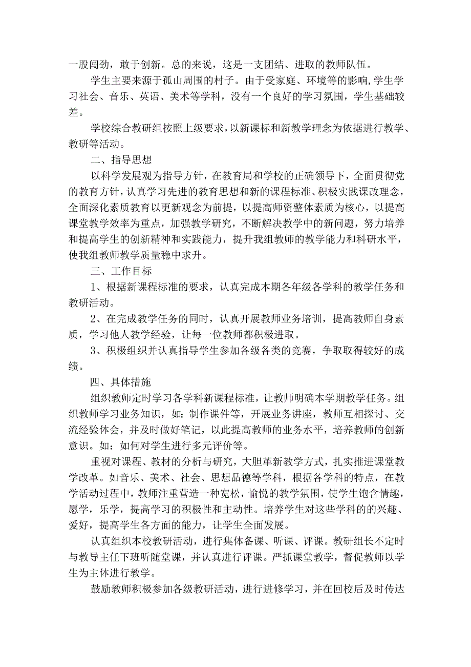 学校综合教研组20242025年工作计划（通用27篇）.docx_第3页