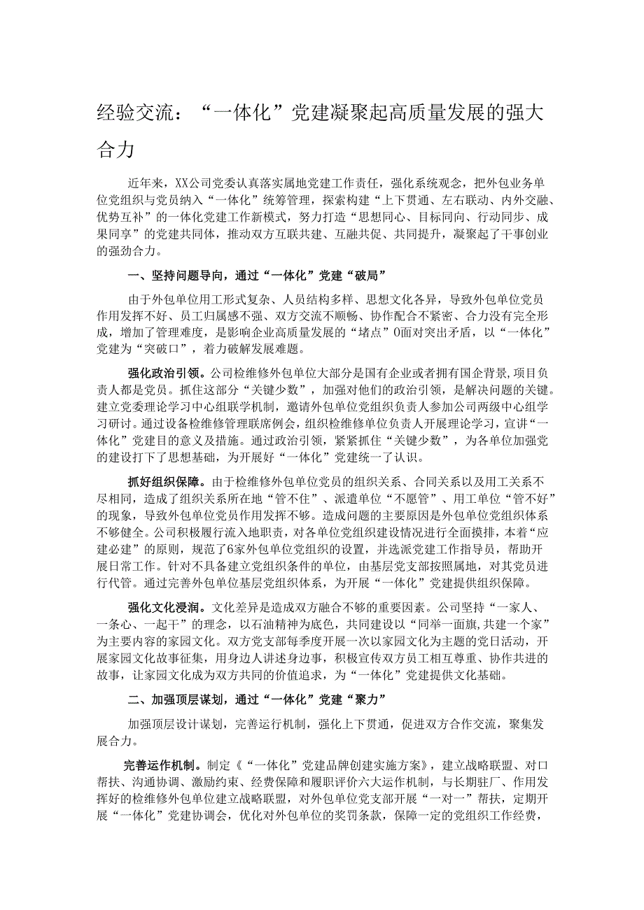 经验交流：“一体化”党建凝聚起高质量发展的强大合力.docx_第1页