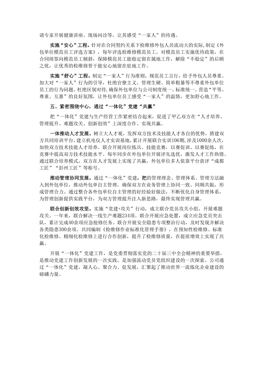经验交流：“一体化”党建凝聚起高质量发展的强大合力.docx_第3页