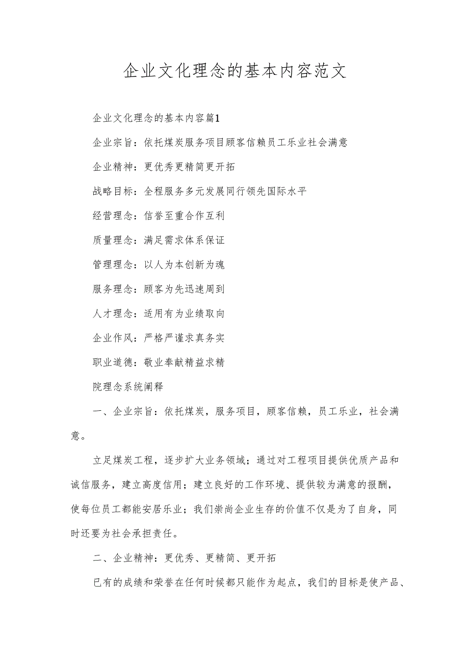 企业文化理念的基本内容范文.docx_第1页