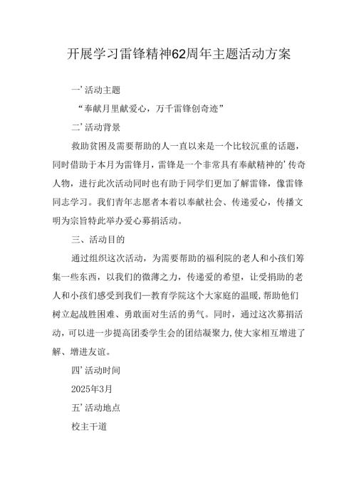 学习2025年雷锋精神六十二周年主题活动实施方案 （4份）78.docx