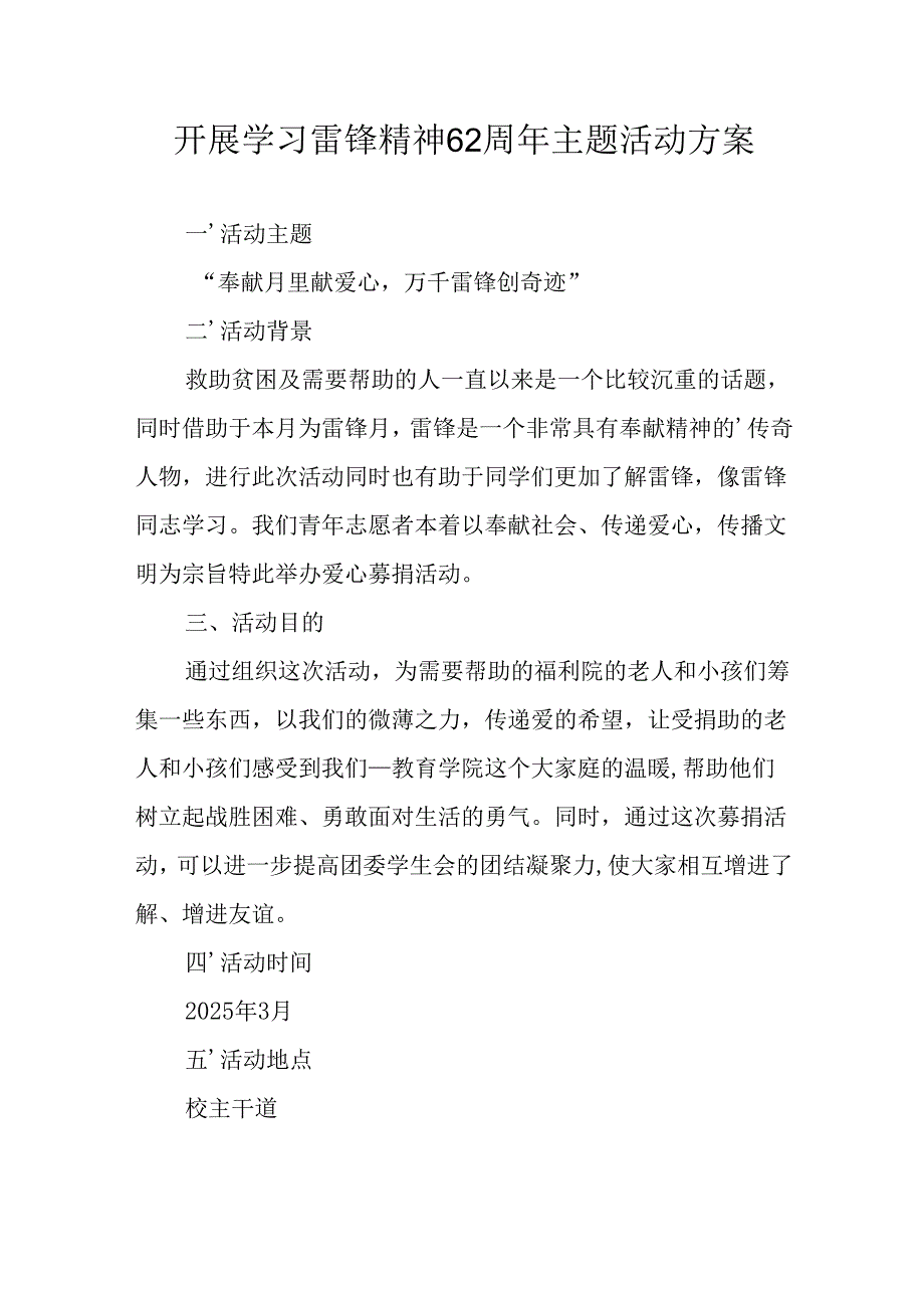 学习2025年雷锋精神六十二周年主题活动实施方案 （4份）78.docx_第1页