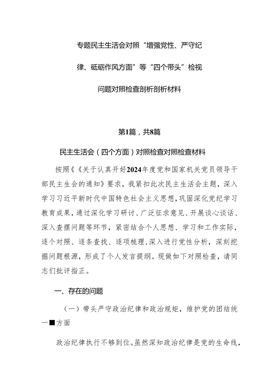 专题民主生活会对照“增强党性、严守纪律、砥砺作风方面”等“四个带头”检视问题对照检查剖析剖析材料.docx_第1页