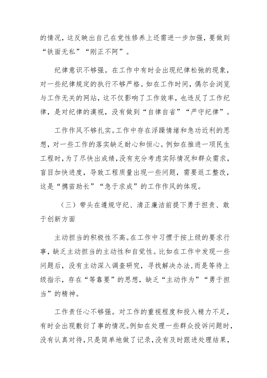 专题民主生活会对照“增强党性、严守纪律、砥砺作风方面”等“四个带头”检视问题对照检查剖析剖析材料.docx_第3页