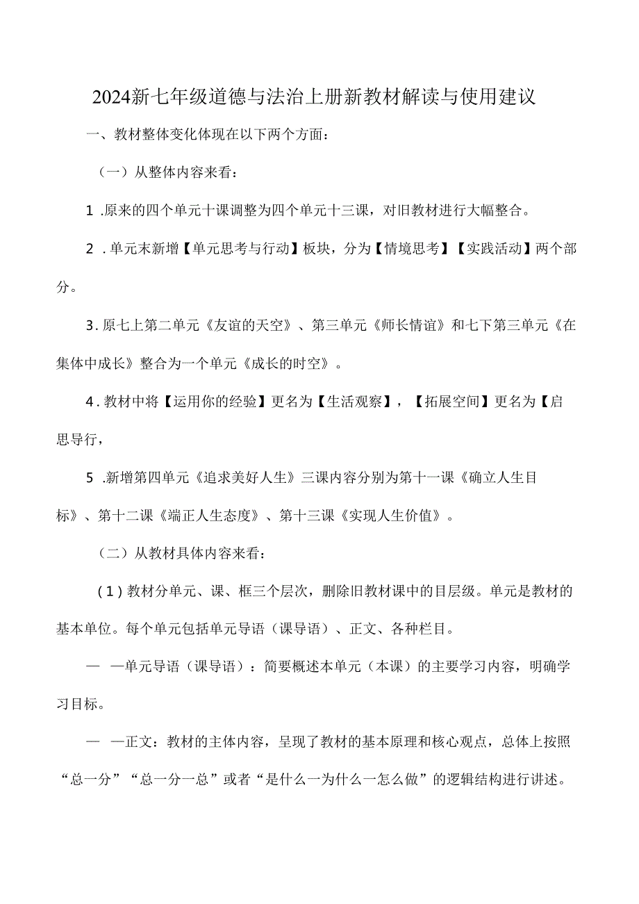 2024新七年级道德与法治上册新教材解读与使用建议.docx_第1页