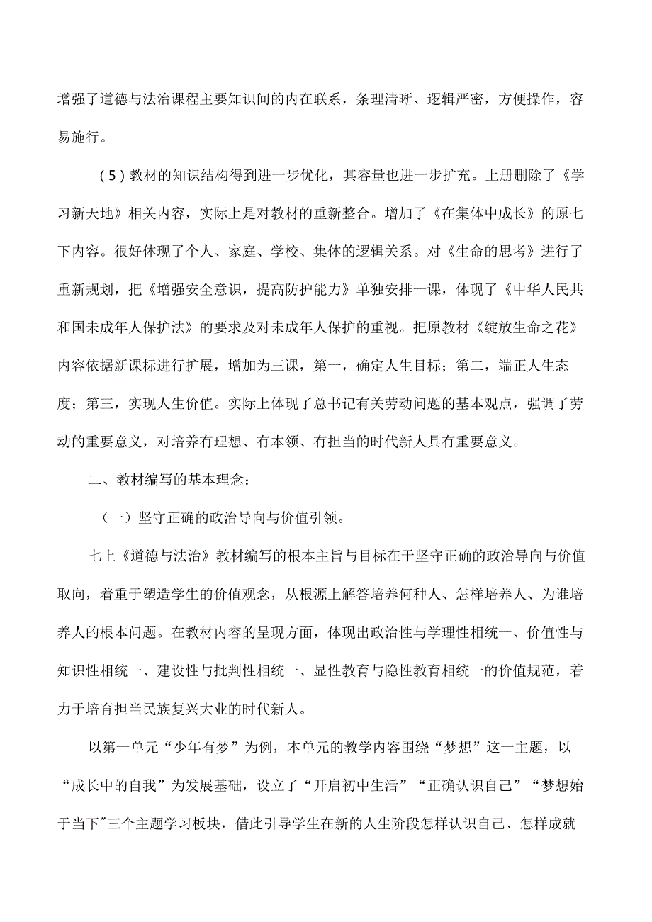 2024新七年级道德与法治上册新教材解读与使用建议.docx_第3页