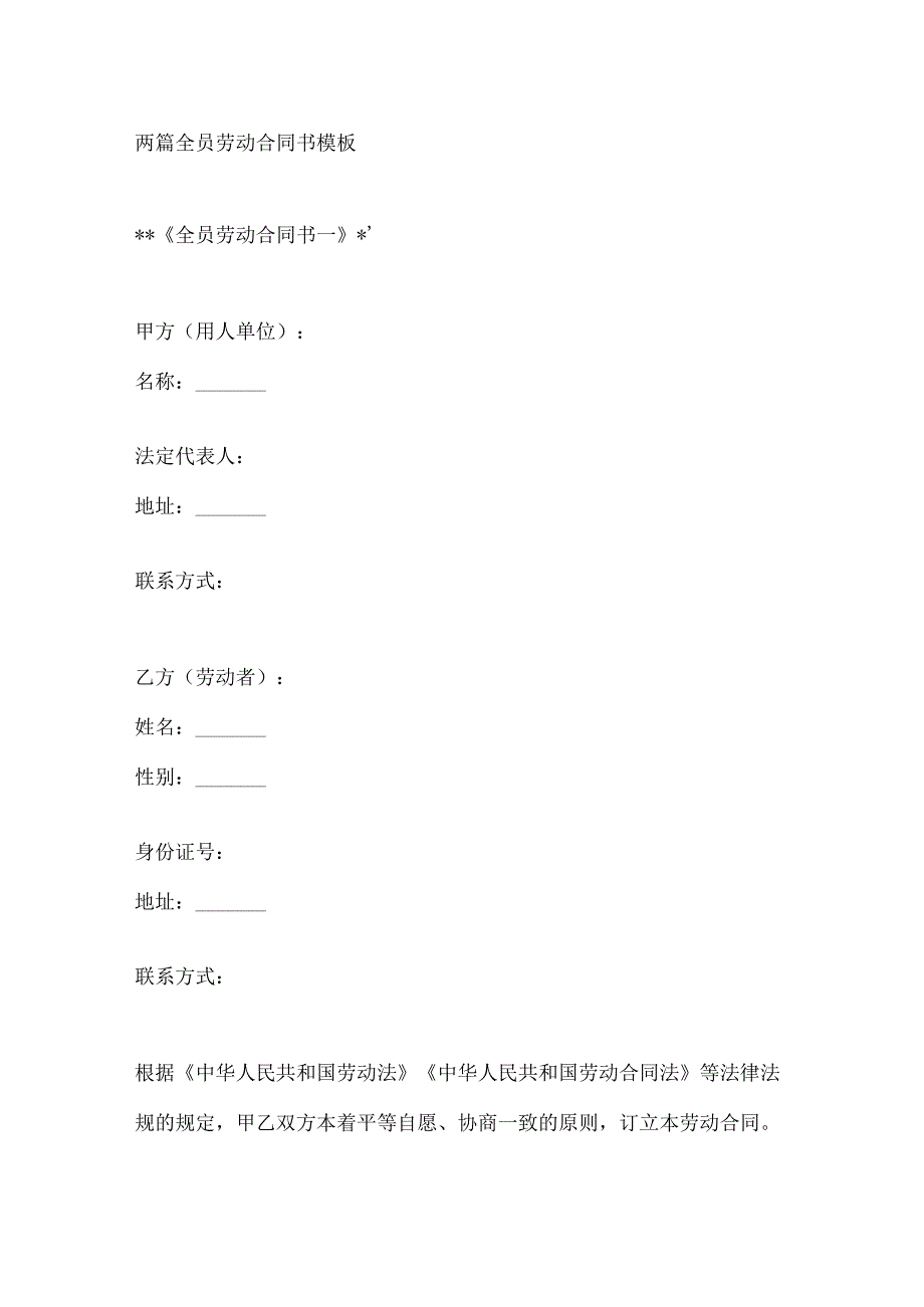 两篇全员劳动合同书模板.docx_第1页