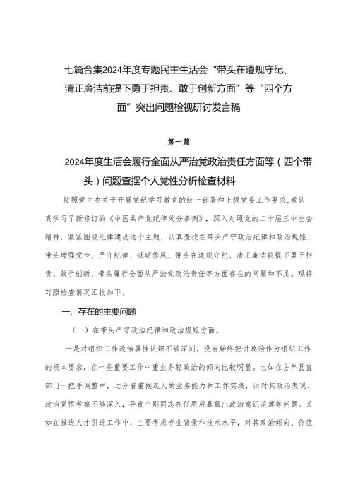 七篇合集2024专题民主生活会“带头在遵规守纪、清正廉洁前提下勇于担责、敢于创新方面”等“四个方面”突出问题检视研讨发言稿.docx