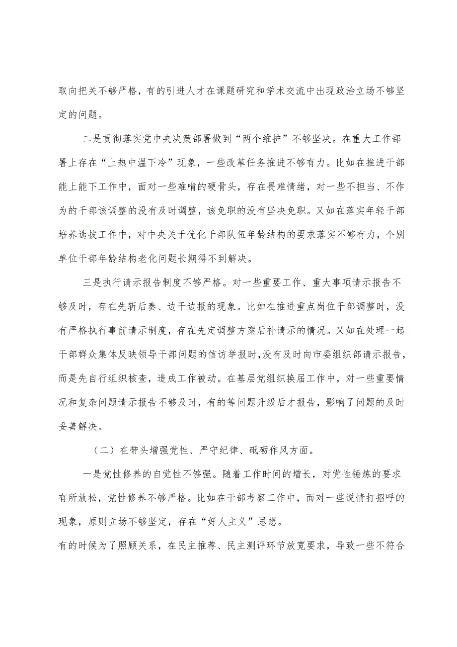 七篇合集2024专题民主生活会“带头在遵规守纪、清正廉洁前提下勇于担责、敢于创新方面”等“四个方面”突出问题检视研讨发言稿.docx_第2页