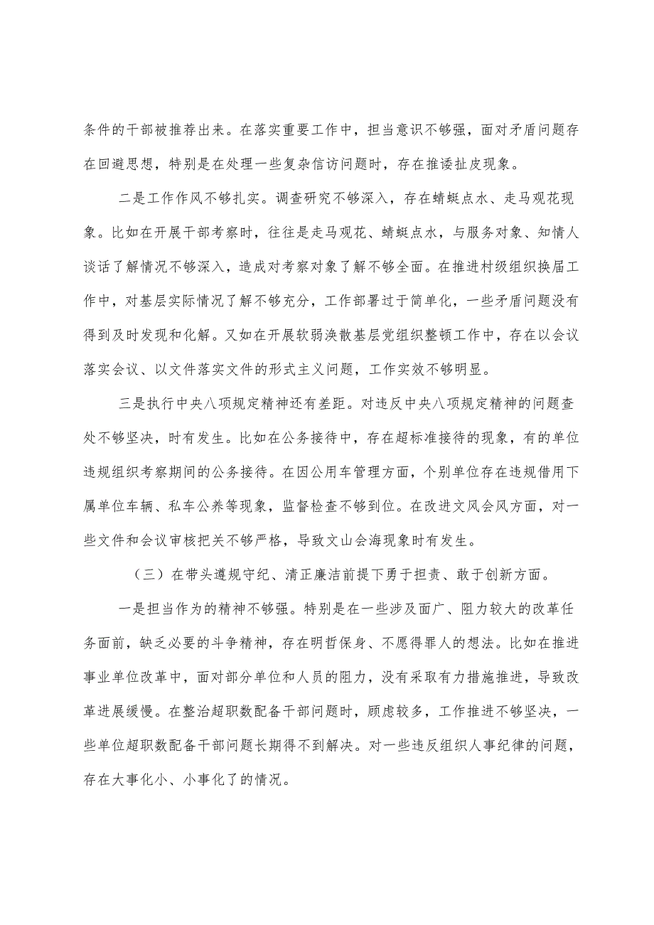 七篇合集2024专题民主生活会“带头在遵规守纪、清正廉洁前提下勇于担责、敢于创新方面”等“四个方面”突出问题检视研讨发言稿.docx_第3页