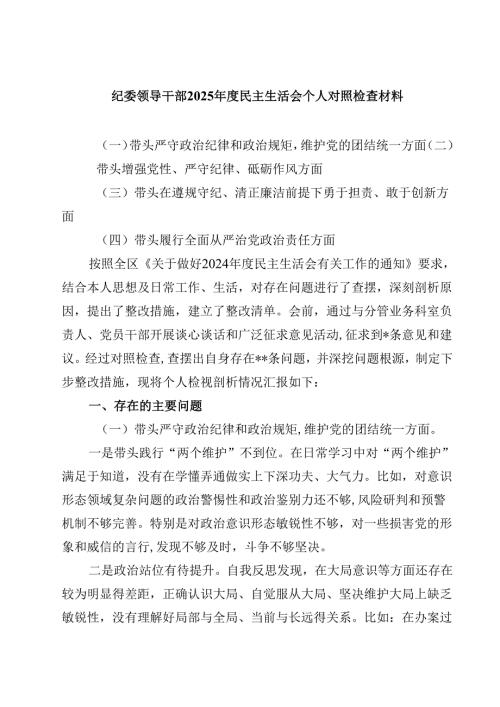 8篇纪委领导干部2025民主生活会个人对照检查材料详细.docx