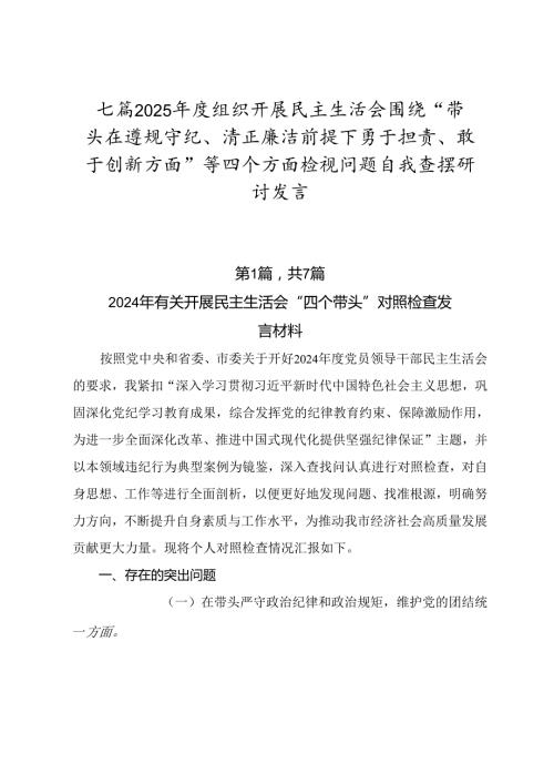 七篇2025组织开展民主生活会围绕“带头在遵规守纪、清正廉洁前提下勇于担责、敢于创新方面”等四个方面检视问题自我查摆研讨发言.docx