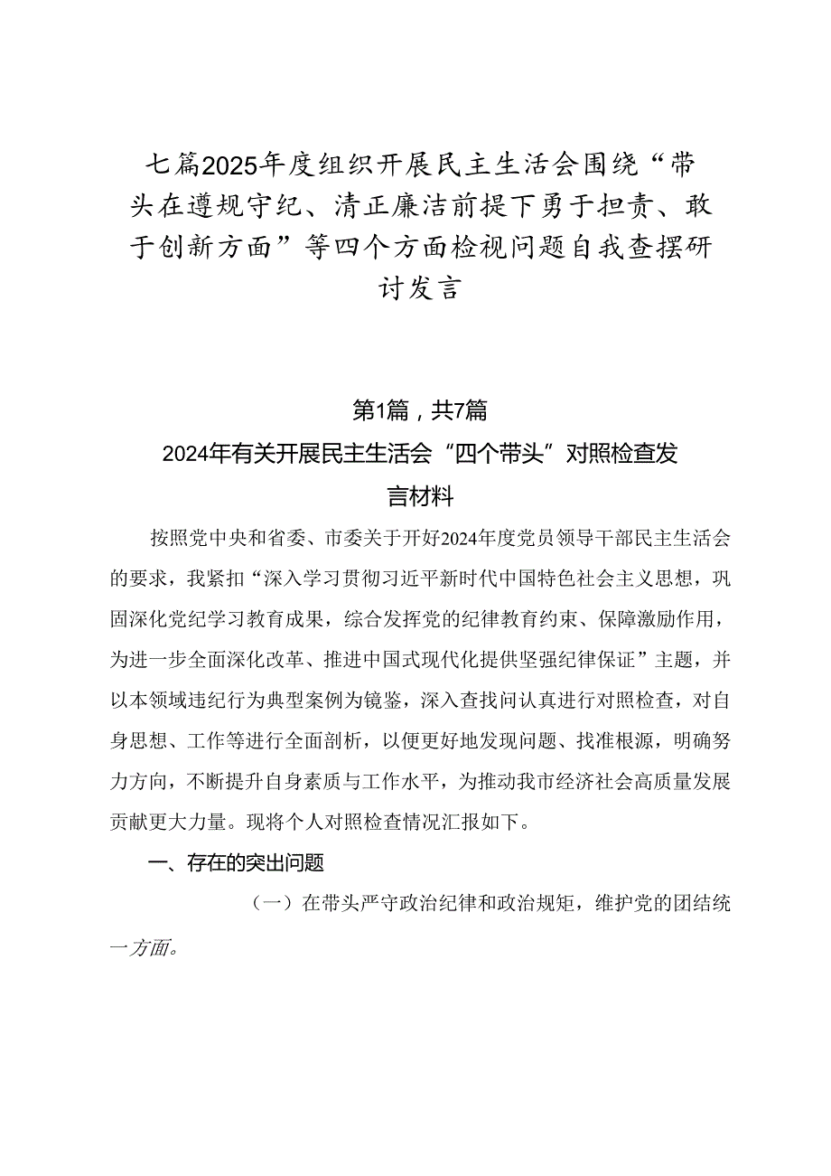 七篇2025组织开展民主生活会围绕“带头在遵规守纪、清正廉洁前提下勇于担责、敢于创新方面”等四个方面检视问题自我查摆研讨发言.docx_第1页