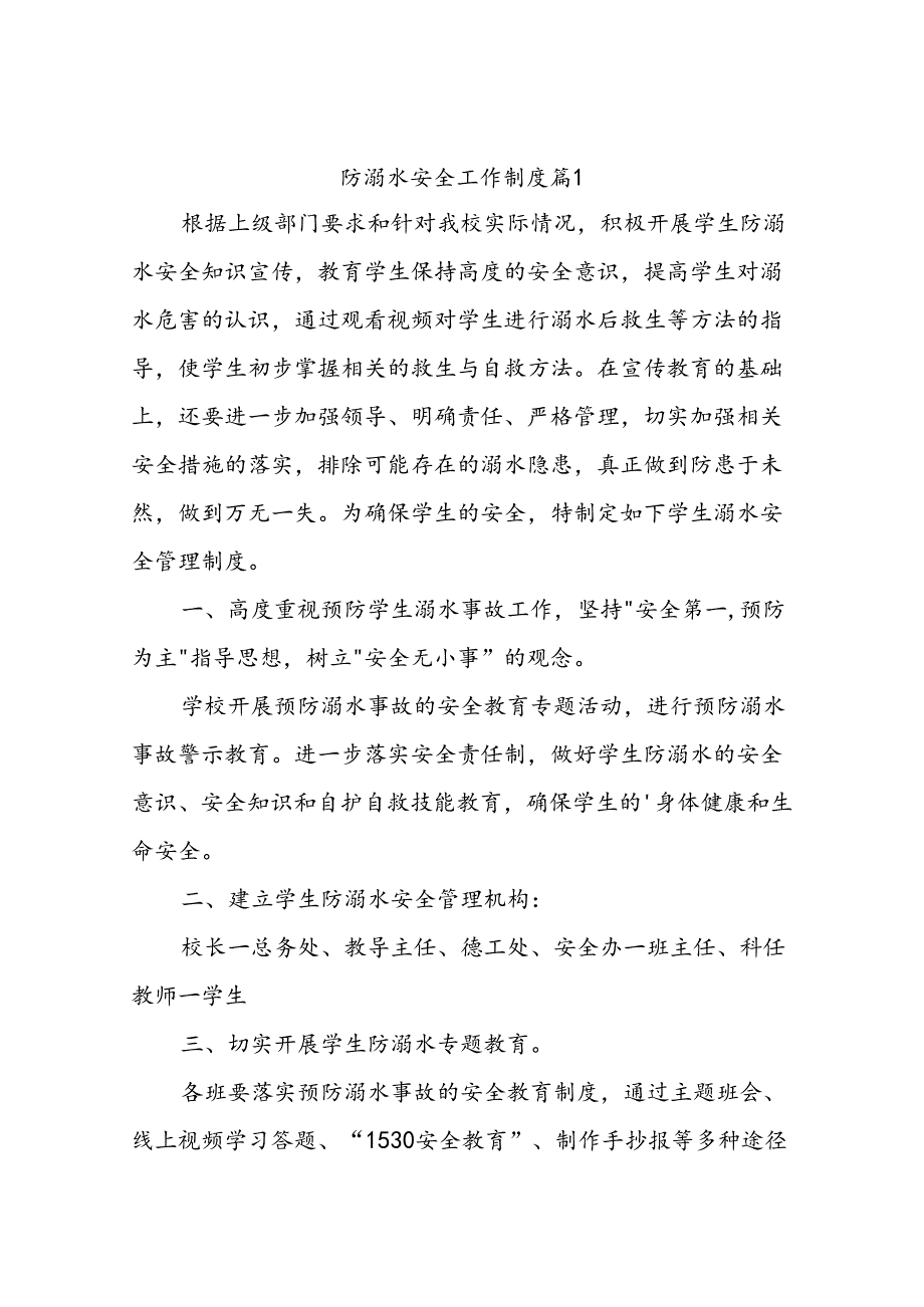 防溺水安全工作制度（精选10篇）.docx_第1页