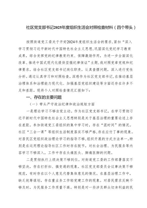社区党支部书记2025组织生活会对照检查材料（四个带头）（共四篇）.docx