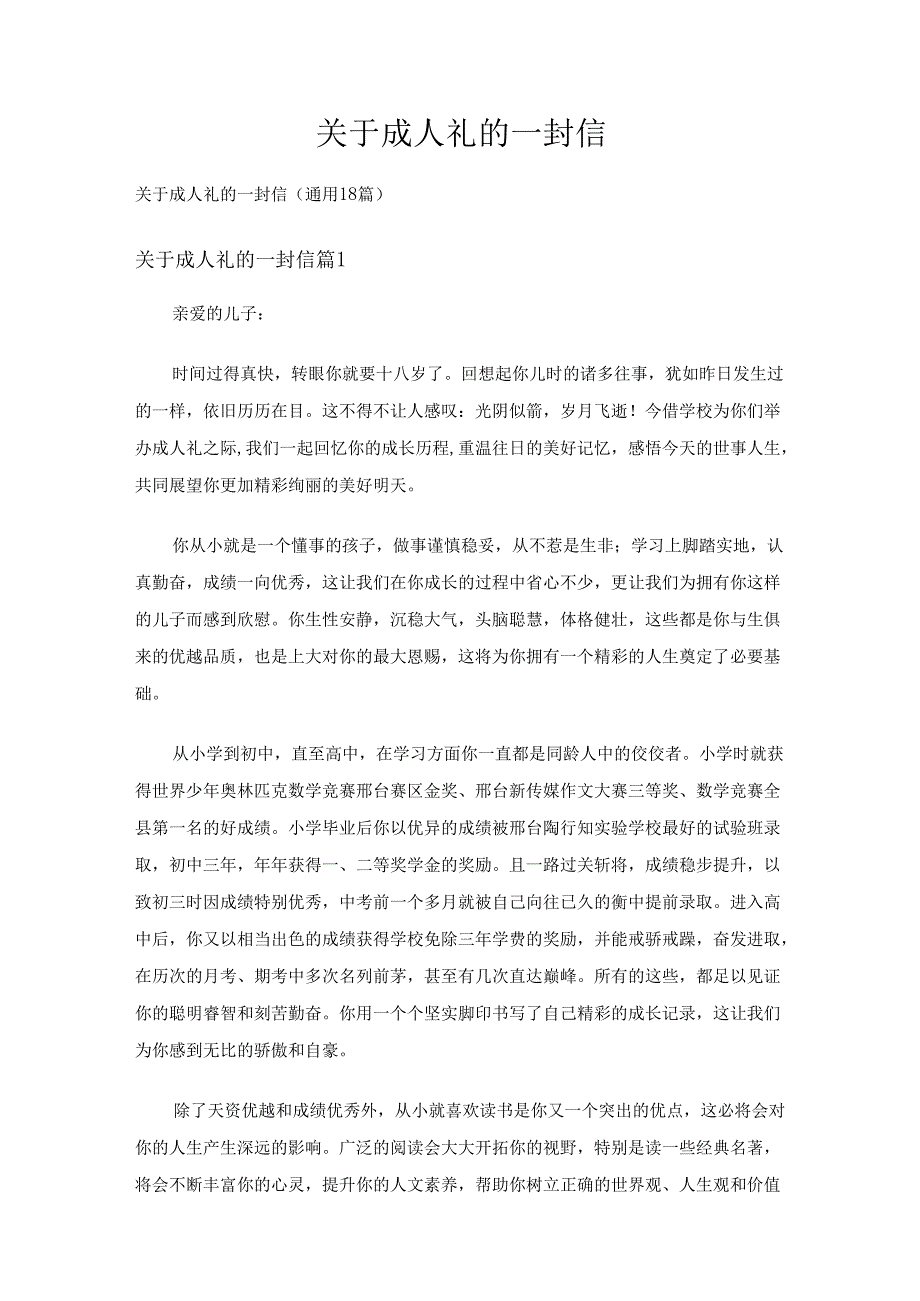 关于成人礼的一封信（通用18篇）.docx_第1页