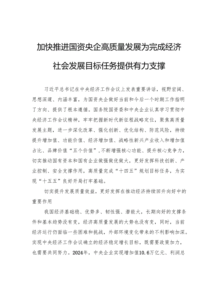 加快推进国资央企高质量发展为完成经济社会发展目标任务提供有力支撑.docx_第1页