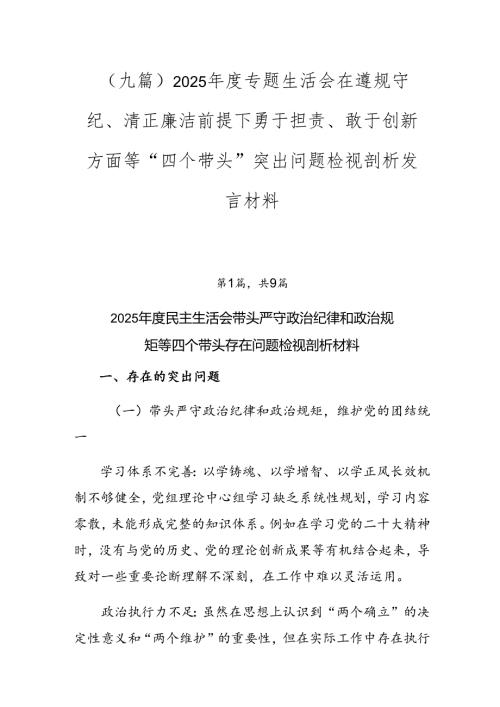 （九篇）2025专题生活会在遵规守纪、清正廉洁前提下勇于担责、敢于创新方面等“四个带头”突出问题检视剖析发言材料.docx