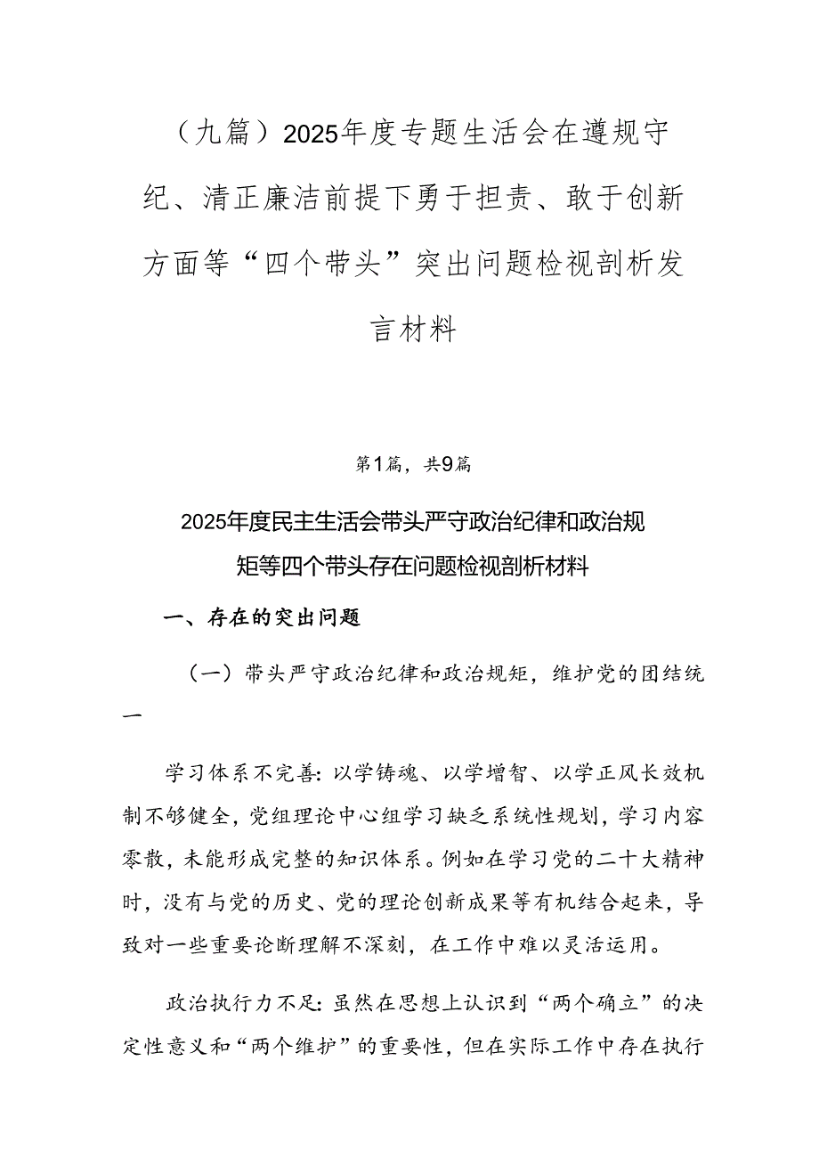 （九篇）2025专题生活会在遵规守纪、清正廉洁前提下勇于担责、敢于创新方面等“四个带头”突出问题检视剖析发言材料.docx_第1页