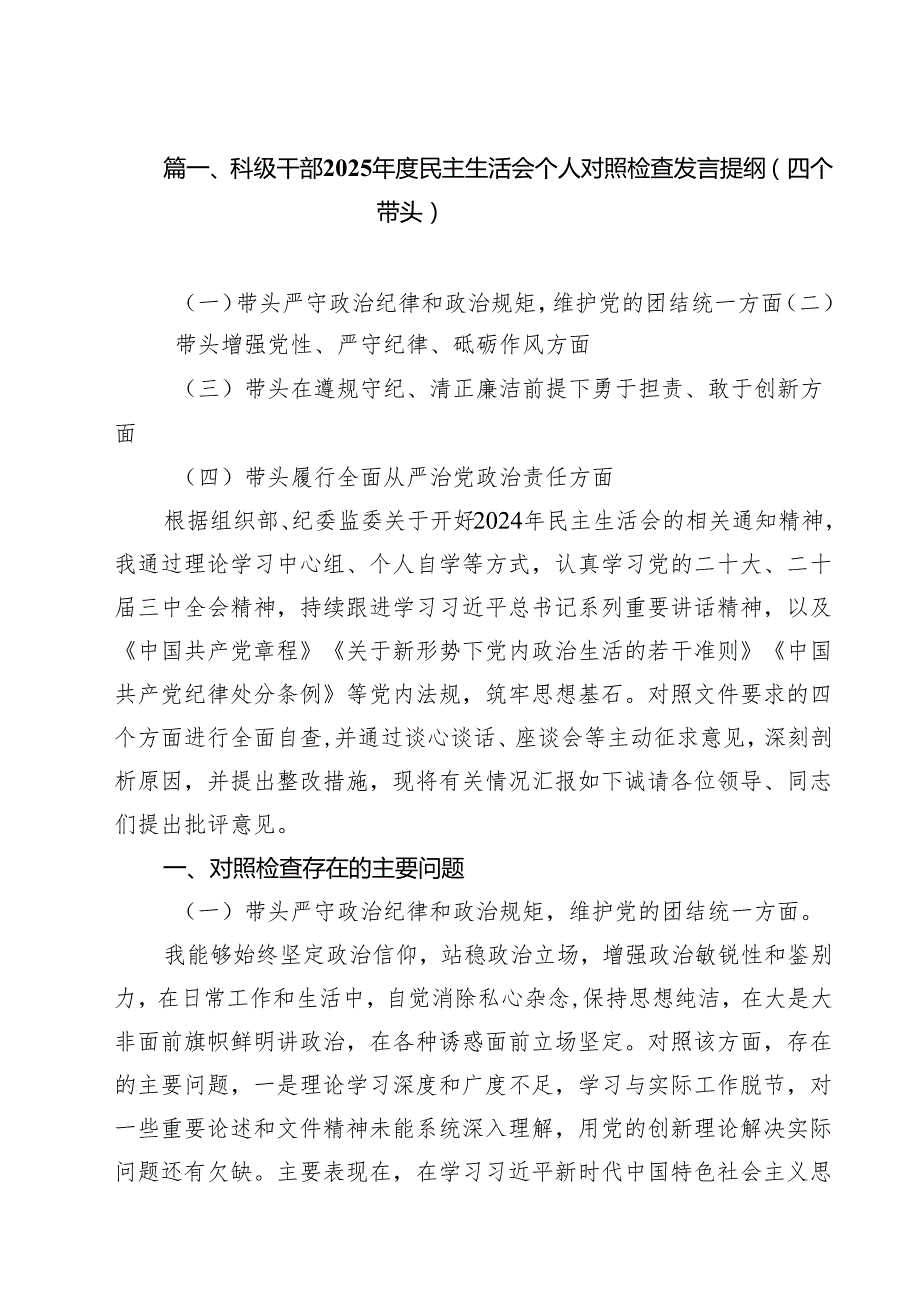 科级干部2025民主生活会个人对照检查发言提纲（四个带头）范文精选9篇.docx_第2页