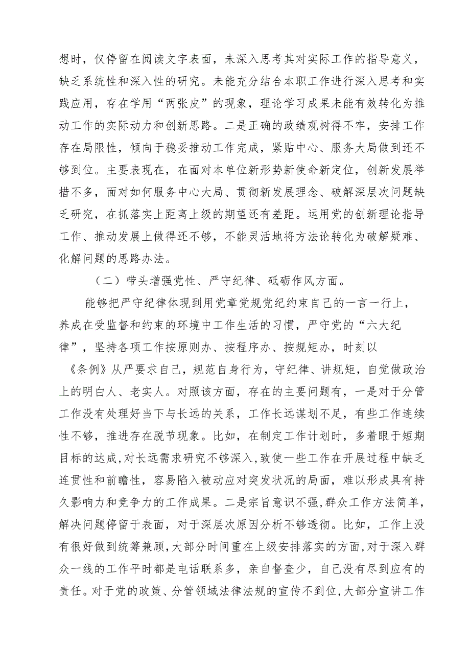 科级干部2025民主生活会个人对照检查发言提纲（四个带头）范文精选9篇.docx_第3页