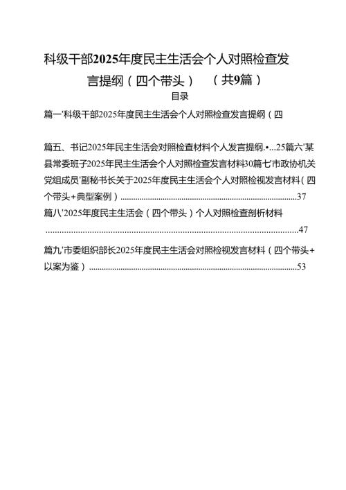 科级干部2025民主生活会个人对照检查发言提纲（四个带头）范文精选9篇.docx