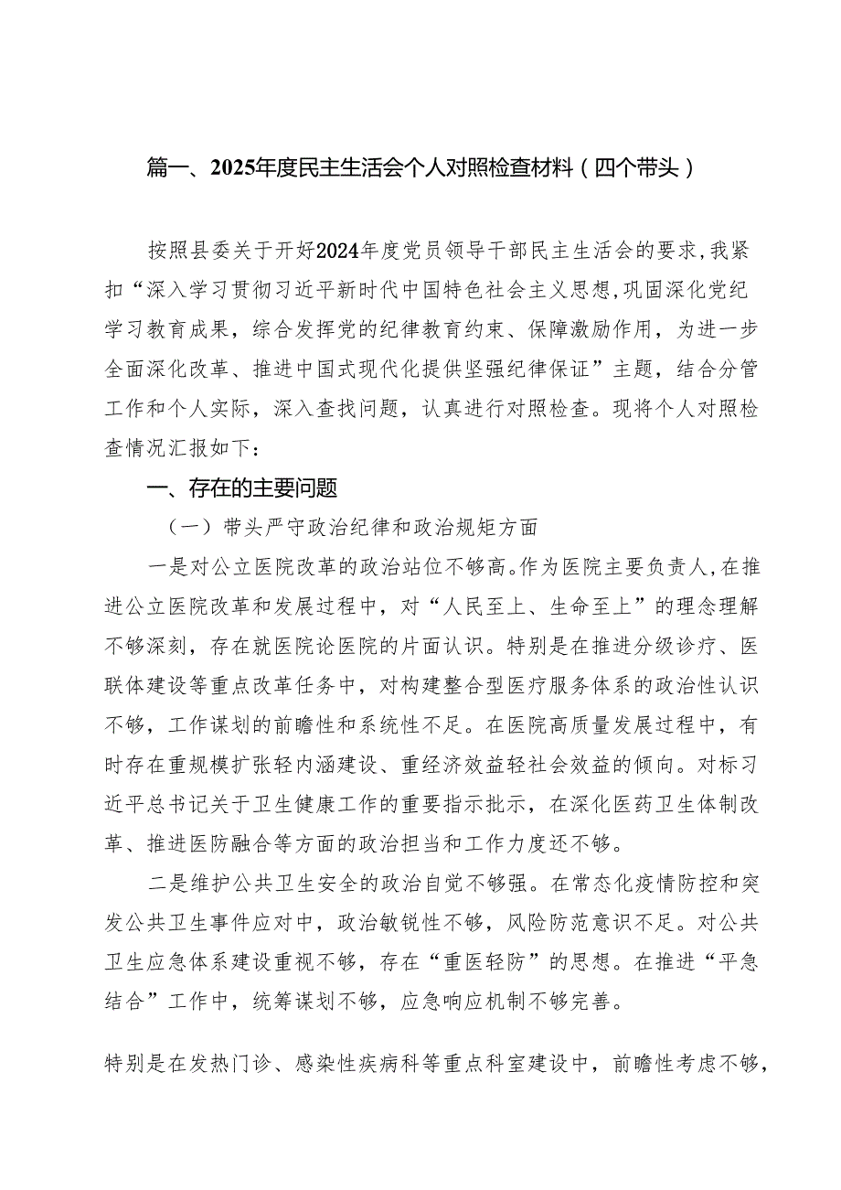 （16篇）2025民主生活会个人对照检查材料（四个带头）最新.docx_第2页